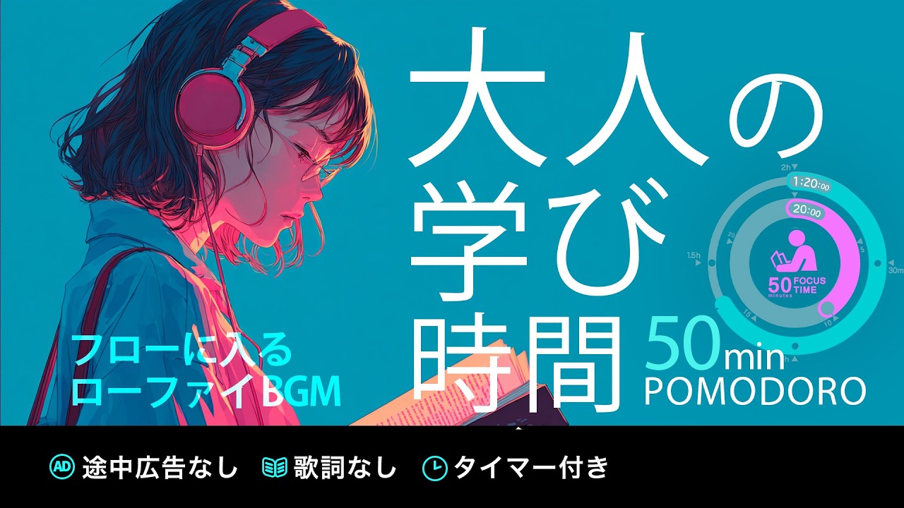 集中用 低刺激🎧LOFI2時間【ポモドーロタイマー50/10】【勉強用・作業用BGM】途中広告なし
