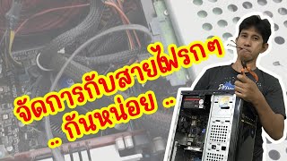 จัดการสายไฟรกๆในเครื่องคอมฯ ให้เรียบร้อยกันครับ | By DiT