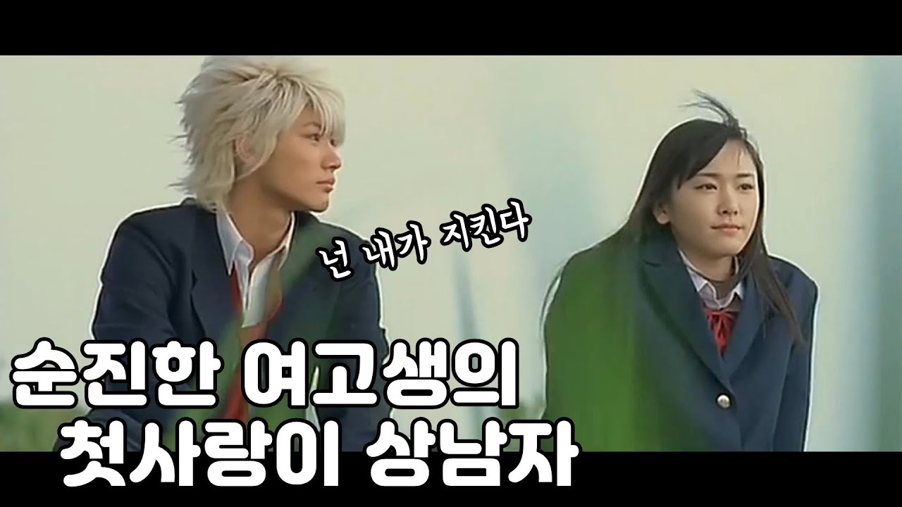 순진한 여고생이 상남자와 사랑에 빠지면 벌어지는 일