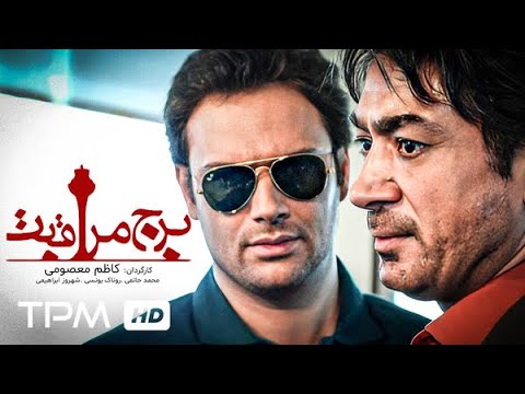 فیلم برج مراقبت با بازی محمد حاتمی روناک یونسی   