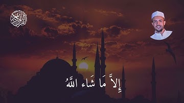 سورة الأعلي surah al a'la بصوت القارئ أسامه مجر