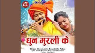 Dhun Murli Ke | Audio Cg Song | Sheikh Amin & Dipshikha Patwa | Aakash Chandrakar | At Video World