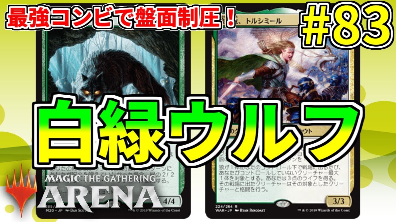 Mtgアリーナ 最強コンビで盤面を制圧 今後さらなる進化が期待できる白緑ウルフ Youtube Mtgアリーナ 最強コンビで盤面を制圧 今後さらなる進化が期待できる白緑ウルフ Youtube