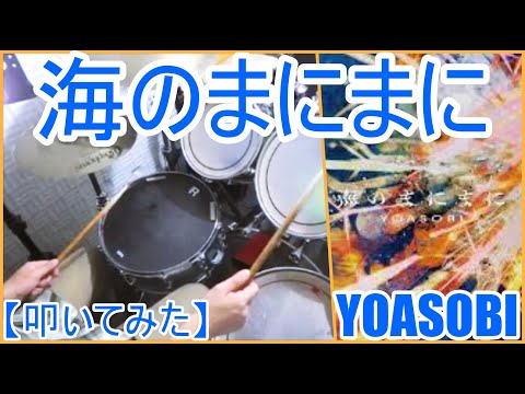 海のまにまに - YOASOBI