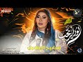 لو داير تحب تسابيح الازهري اغاني سودانيه 2026
