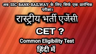 CET क्या है? ||Common Eligibility test || NRA क्या है१ ||National Recruitment agency ||Pankaj singh