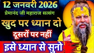 Download Lagu 12 जनवरी 2025 सत्संग।। प्रेमानंद जी महाराज।। खुद पर ध्यान दो। दूसरों पर नहीं इसे ध्यान से सुनो MP3
