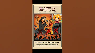 Chinese Idiom Sudden Stoppage Jia Ran Er Zhi Easychineseidiom Learnchineseidiom 