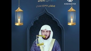 تلاوة خاشعة من سورة آل عمران.القارئ#عبدالله_الموسى  ،امام جامع طرجم بن سلامة بن سعيدان/الریاض