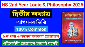 Class 12 Logic And Philosophy Chapter 2 Question Answer Assamese Medium 2025 | আগমনৰ ভিত্তি