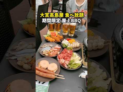 【屋上BBQ】大宮の激アツ食べ飲み放題が期間限定で登場！