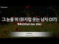 [짱가라오케/노래방] 박효신(Park Hyo Shin)-그 눈을 떠 (뮤지컬 웃는 남자 OST) [ZZang KARAOKE]