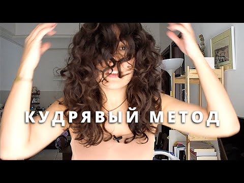 Кудрявый метод для начинающих | curly girl method и мое до/после