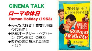 愛され映画の代表作「ローマの休日」を語ろう！製作の裏にあった「赤狩り」との戦い｜キュートなオードリー・ヘプバーンの魅力 Roman Holiday (1953) 【CINEMA TALK】