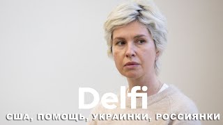 Эфир Delfi: пакет военной помощи США Украине I 