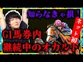 【最終結論】天皇賞[秋]2023を予想！G1で連続馬券内のオカルトで、3連単2点的中を狙う。3着固定の1頭は..？