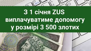 З 1 січня ZUS виплачуватиме допомогу у розмірі 3 500 злотих