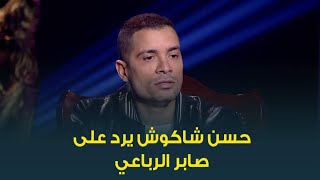 بعد أن وصف صوته أنه أقرب للنساء .. حسن شاكوش يرد على الفنان صابر الرباعي