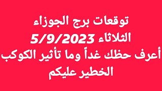 توقعات برج الجوزاء/الثلاثاء 5/9/2023/أعرف حظك غداً وما تأثير الكوكب الخطير عليكم