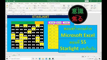 ตอนที่ 055 เกม Starlight แสงวิบวับ  //สร้างเกมด้วย Microsoft Excel