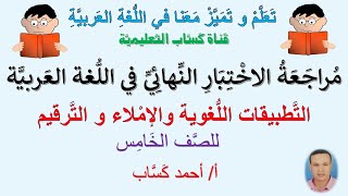 مُراجعة الاختبار النهائي في اللغة العربية للصف الخامس/أ/أحمد كَسَّاب