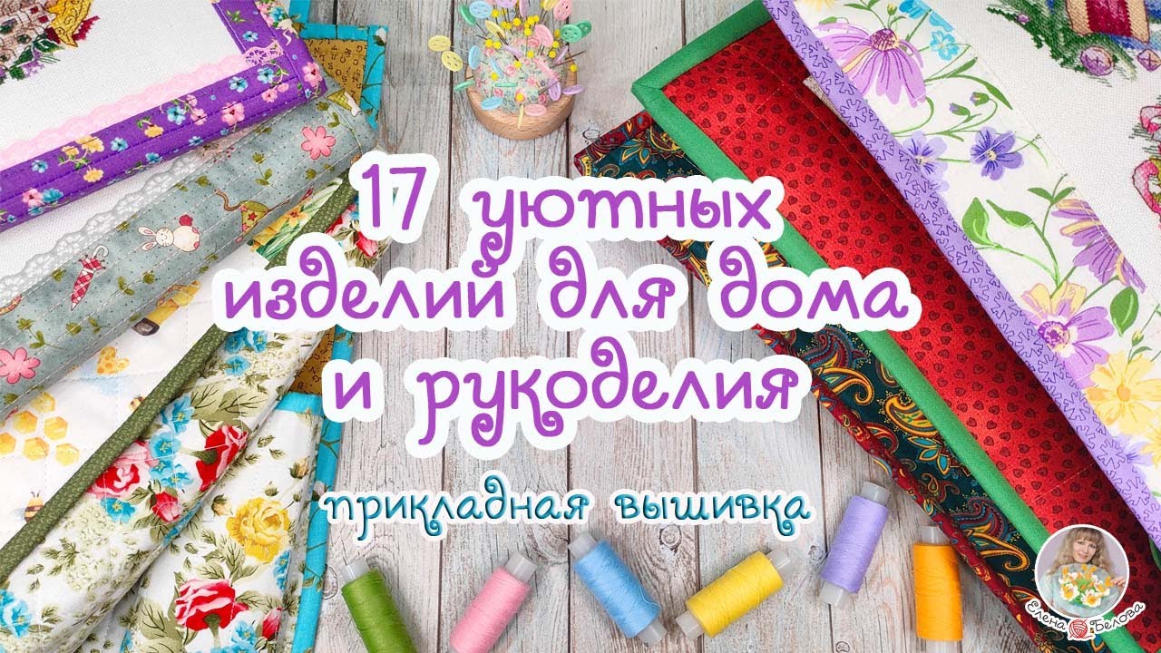 Раньше покупала у других, а теперь ШЬЮ САМА 😃 Готовые работы для дома и рукоделия 🧵🧶