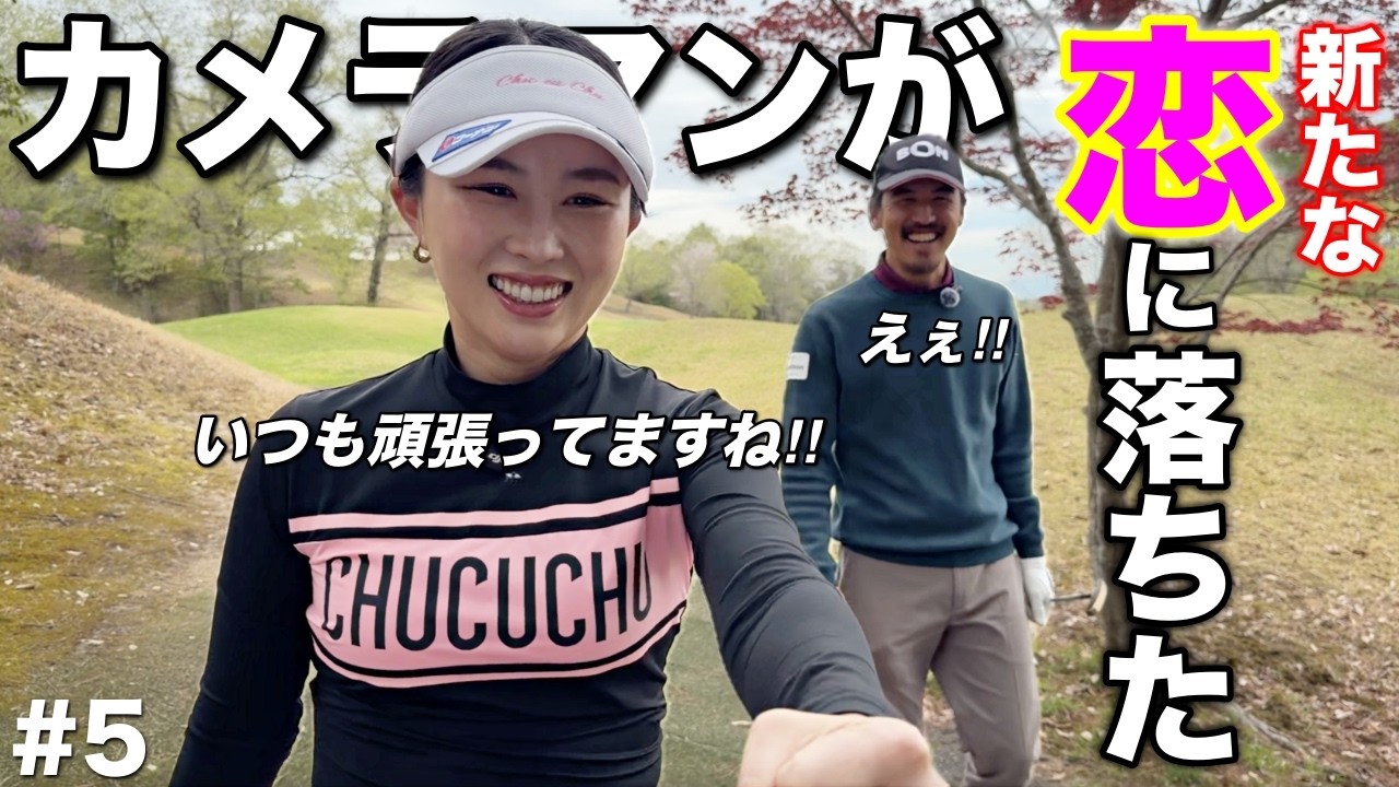 女子プロから〇〇されて恋に落ちた瞬間を激写しました。こんなん男なら惚れてまうやろ！！！【#5 東条ゴルフ倶楽部 新武瑠衣】