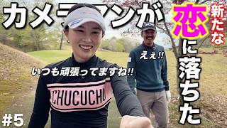 女子プロから〇〇されて恋に落ちた瞬間を激写しました。こんなん男なら惚れてまうやろ！！！【#5 東条ゴルフ倶楽部 新武瑠衣】