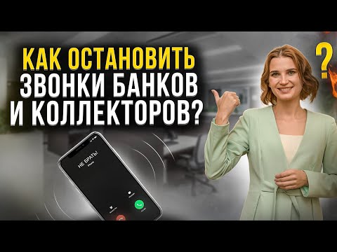 Как прекратить звонки коллекторов и банков должнику, третьим лицам и работодателю?