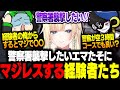 【#MADTOWN】エマたそが軽々に警察署襲撃したいと発言した結果、必死に止めるミドリとMondo【Middleeetv】