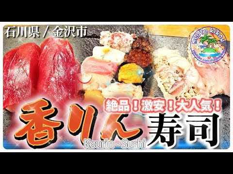 【リピ確飯】 味と金額に驚愕✨️ 金沢絶品おすすめ寿司🍣 香りん寿司！石川県金沢市🦀