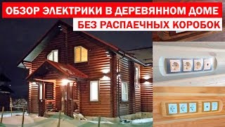 Обзор #Электрики В Деревянном Доме Без Распаечных Коробок. Электромонтаж С Игорем Гумени.