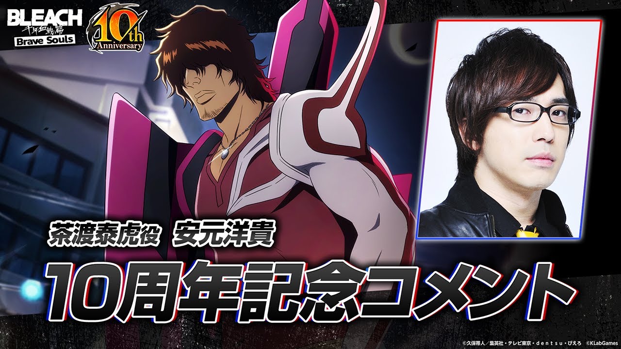 ブレソル/BLEACH】茶渡泰虎役・安元洋貴さんからの10周年記念コメント