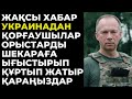 УКРАИНА ТУРАЛЫ СОҢҒЫ ЖАҢАЛЫҚТАР! ҚАРАҢЫЗДАР