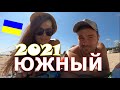 ОТДЫХ В ЮЖНОМ 2021🌟ШОК🌟ЛЕДЯНАЯ ВОДА🌟ЦЕНЫ🌟ЖИЛЬЕ🌟ПЛЯЖ🌟ДОРОГИ🌟ПАХЛАВА МЕДОВАЯ [SankaObniManka]