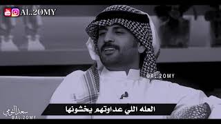 ترى العدو المبيّن يستحق إحترام _ سعد علوش