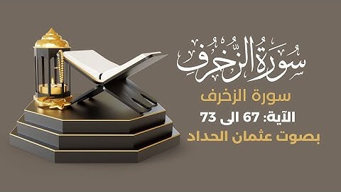 أكتب شيء تؤجر عليه 🤎 #سورة_الزخرف #عثمان_الحداد
