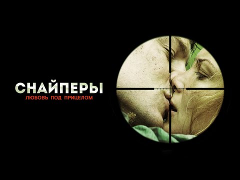СНАЙПЕРЫ. ЛЮБОВЬ ПОД ПРИЦЕЛОМ. Все серии. Лучшие фильмы @KINOMIX_