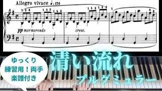 清い流れ　ブルグミュラー【ゆっくり　練習用　両手　楽譜付き】25の練習曲作品100より第７番 Burgmüller Courant limpide op.100-7