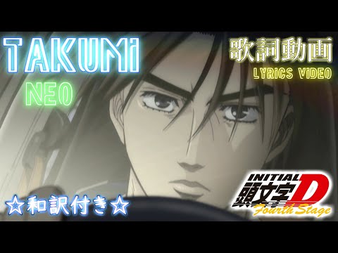 和訳付き コメ欄 全頭文字Dユーロビート歌詞ビデオ化計画 TAKUMI NEO 拓海