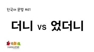 한국어 문법 #61 더니, 었더니