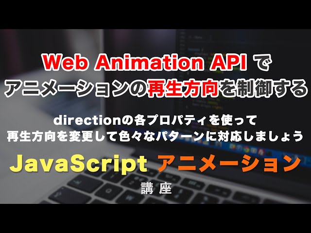 「Web Animation APIでアニメーションの再生方向を制御することができる、direction（ディレクション）について解説！」の動画サムネイル画像