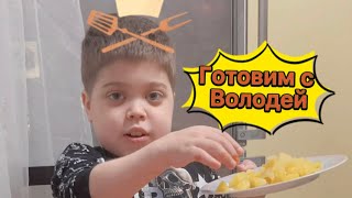 Готовим с Володей. Повар-кулинар 👨‍🍳🍕😁