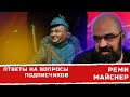 Реми Майснер ответы на вопросы подписчиков о пропаганде, ситуации, Швейке и др.