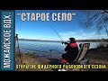Рыбалка на Фидер, Можайское вдх.,  Старое село - "Пять рыбок на троих" 26.03.2020г.