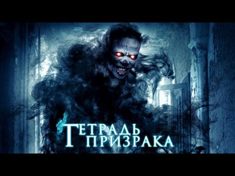 Тетрадь призрака / Триллер / HD