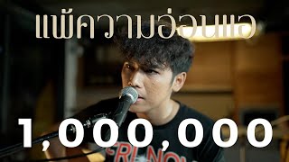 แพ้ความอ่อนแอ - Silly Fools | Cover by โจอี้ ภูวศิษฐ์