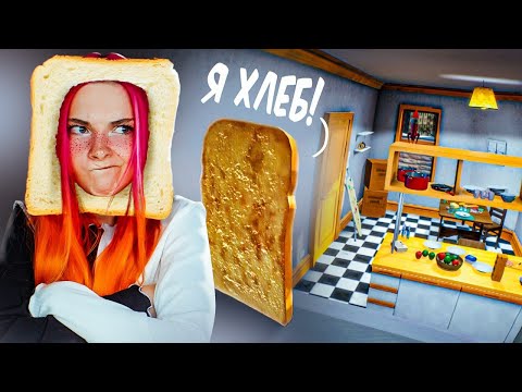 Видео: Я ХЛЕБУШЕК 🍞 ► I Am Bread