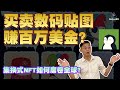 买贴纸就可以赚几万美金？集换式NFT如何改变区块链的生态圈｜其他分享｜加密货币｜WeKen理财