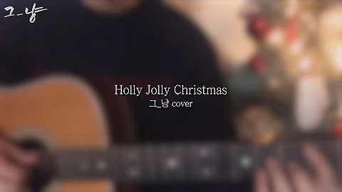 Holly Jolly Christmas - Michael Buble (그_냥 cover)
